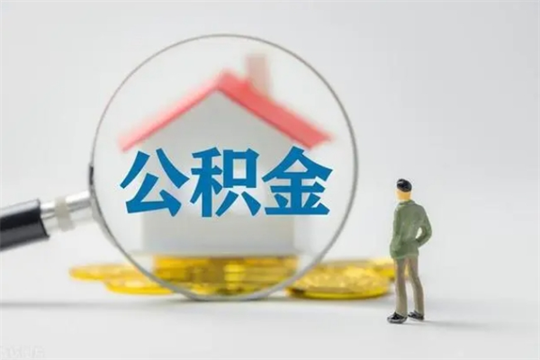 山西贵阳公积金怎么提取出来（贵阳的公积金怎么提取）