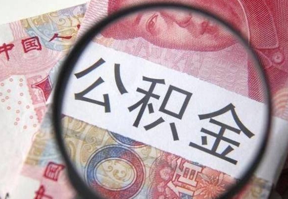 山西吉安住房公积金怎么提取（吉安县公积金提取规则）